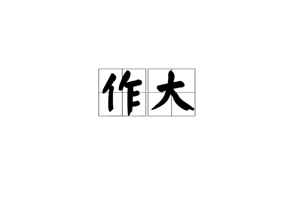 作大
