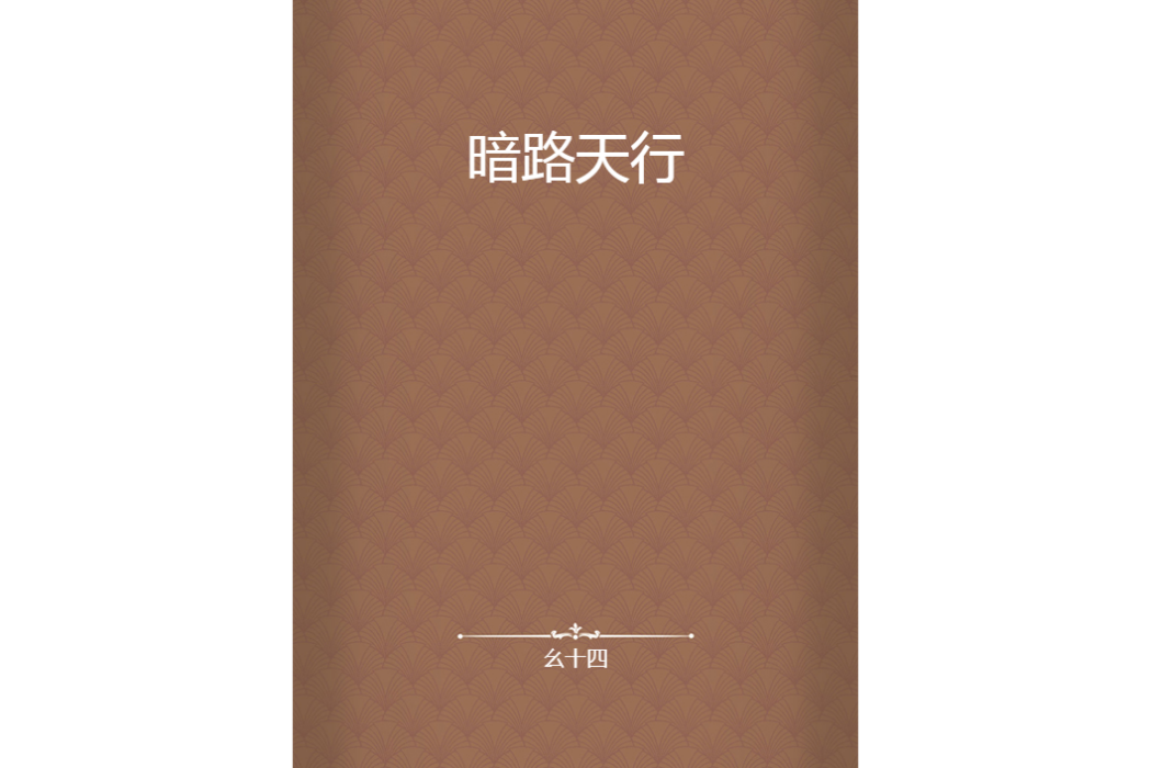 暗路天行 暗路天行