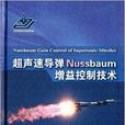 超聲速飛彈Nussbaum增益控制技術