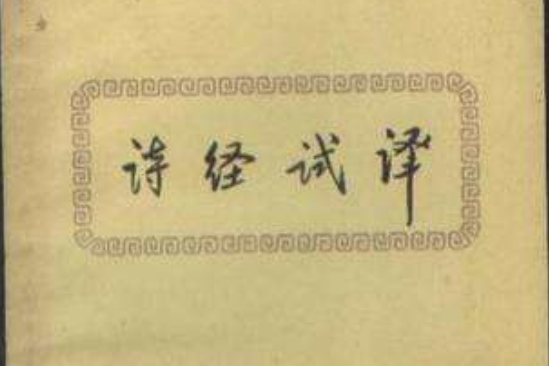 詩經試譯 詩經試譯