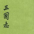三國志(二十四史之一)