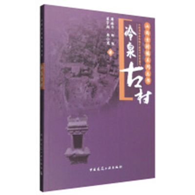 冷泉古村 冷泉古村