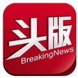 頭版 頭版