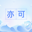 亦可 亦可