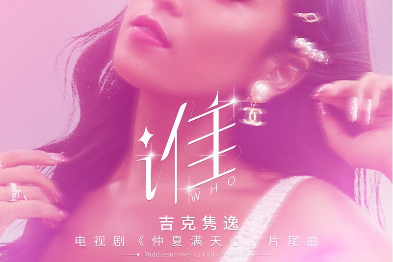 誰(吉克雋逸演唱歌曲,《仲夏滿天心》片尾曲) 誰(吉克雋逸演唱歌曲,《仲夏滿天心》片尾曲)
