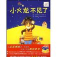 小火龍不見了
