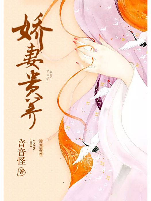 嬌妻貴養 嬌妻貴養