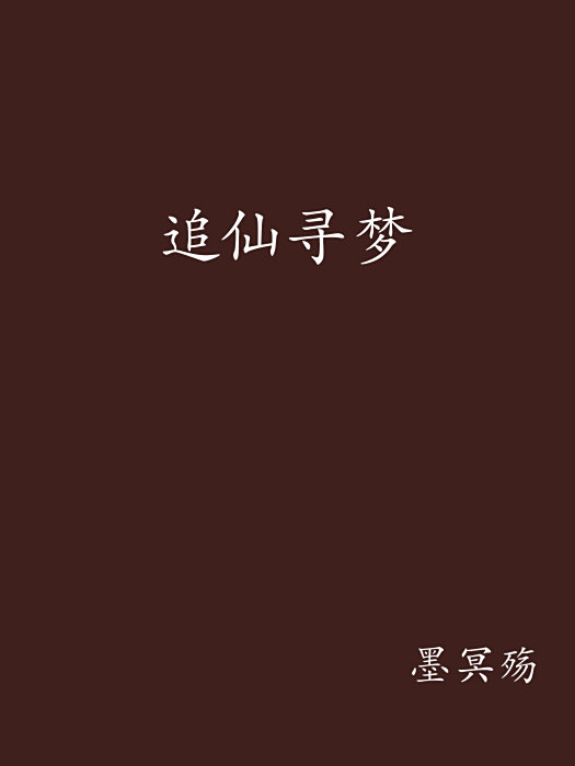追仙尋夢