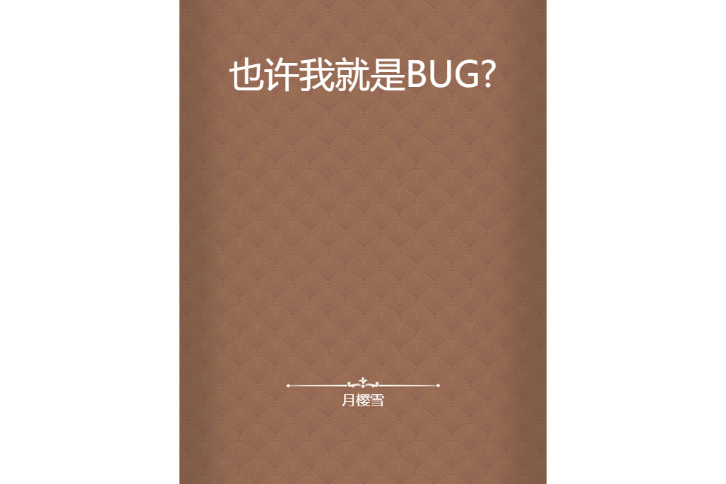 也許我就是BUG? 也許我就是BUG?
