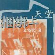 捆綁上天堂 捆綁上天堂