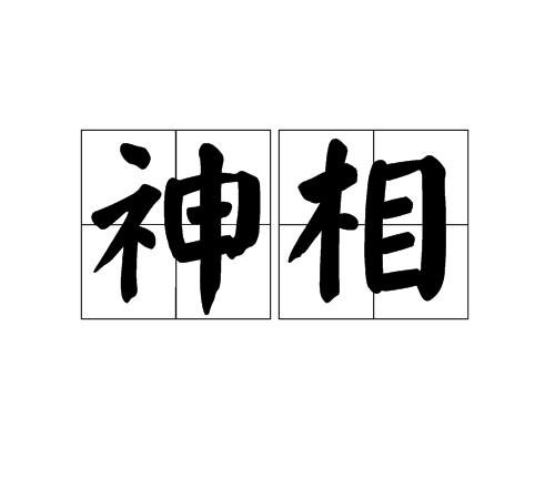 神相(語言) 神相(語言)