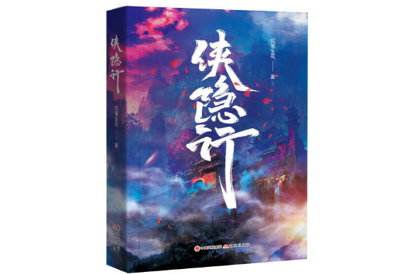 俠隱行(2023年現代出版社出版的圖書) 俠隱行(2023年現代出版社出版的圖書)