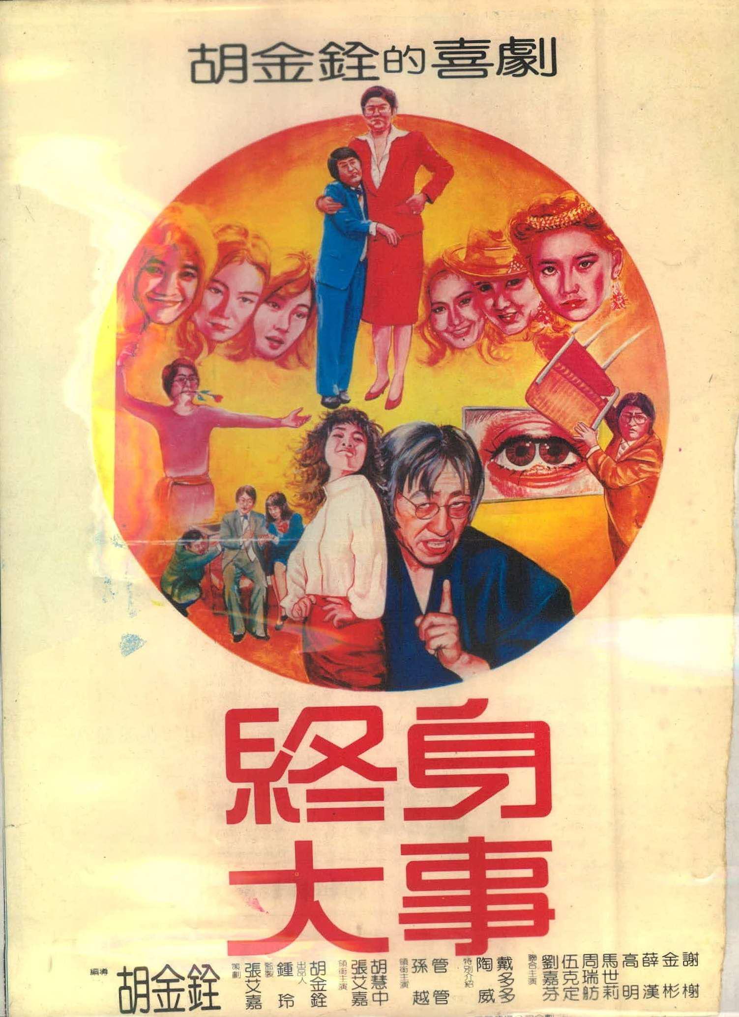 終身大事(1981年胡金銓指導台灣電影)