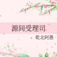 源間受理司 源間受理司