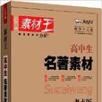 智慧熊作文·高中生素材王:名著素材(名著素材) 智慧熊作文·高中生素材王:名著素材(名著素材)