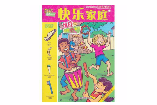 快樂家庭(美國穆爾著圖書) 快樂家庭(美國穆爾著圖書)