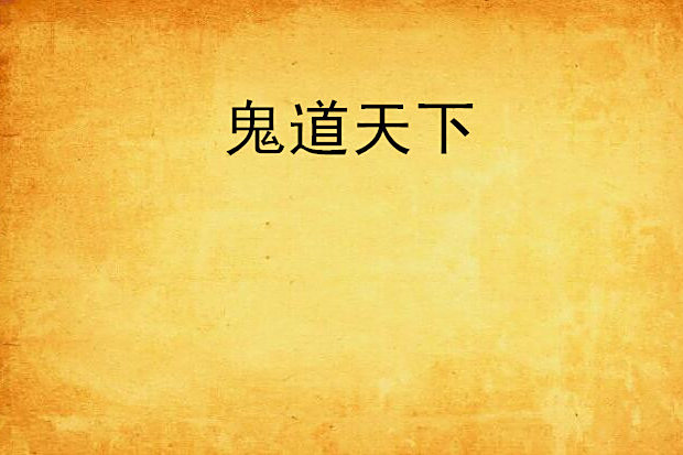 鬼道天下 鬼道天下