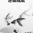 逆襲成凰 逆襲成凰