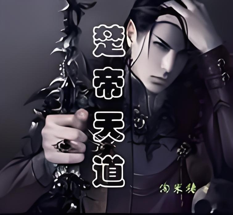 楚帝天道 楚帝天道