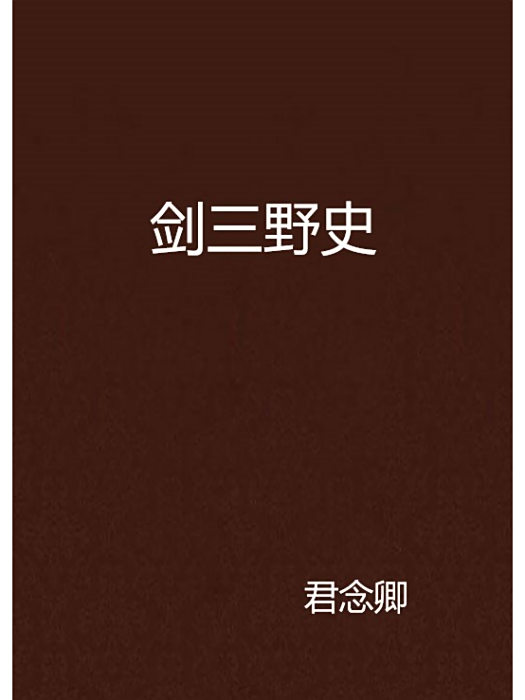 劍三野史 劍三野史