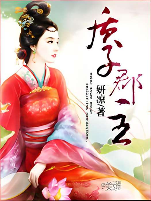 質子郡主 質子郡主