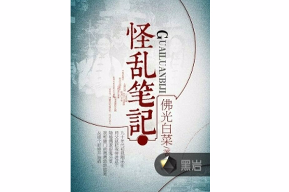 怪亂筆記 怪亂筆記