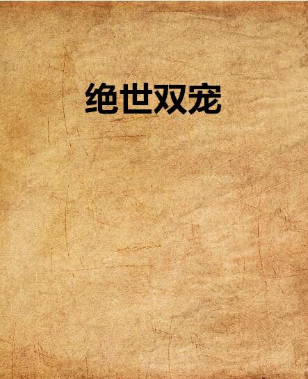 絕世雙寵 絕世雙寵