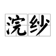 浣紗(漢語辭彙) 浣紗(漢語辭彙)