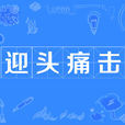 迎頭痛擊(漢語成語) 迎頭痛擊(漢語成語)