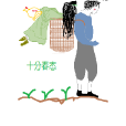 十分春態 十分春態