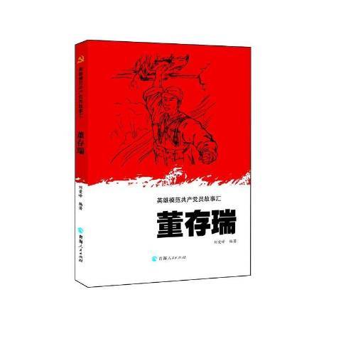 董存瑞(2020年青海人民出版社出版的圖書) 董存瑞(2020年青海人民出版社出版的圖書)