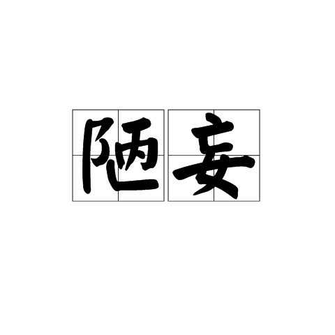 陋妄 陋妄