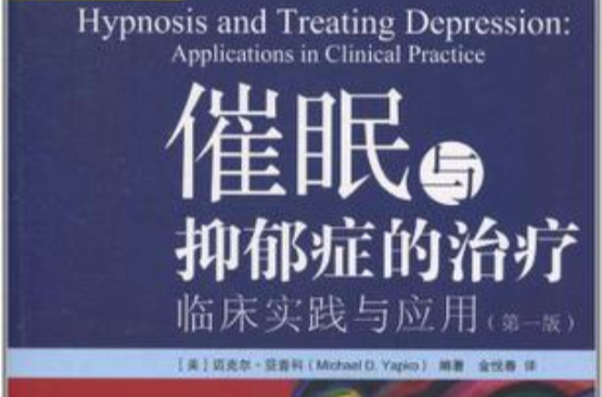 催眠與抑鬱症的治療
