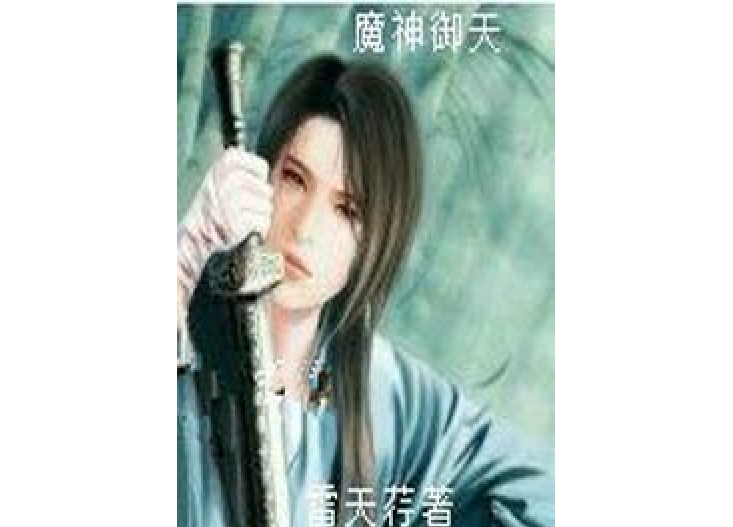 魔神御天 魔神御天