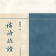 論語疏證 論語疏證