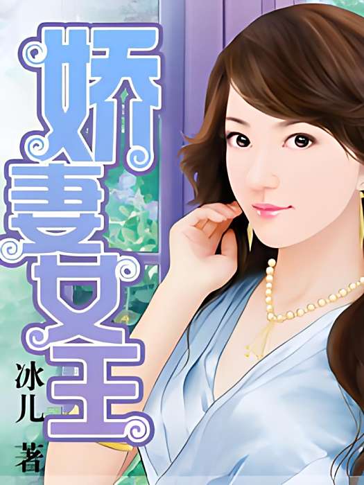 嬌妻女王 嬌妻女王
