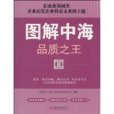 圖解中海品質之王(圖解中海) 圖解中海品質之王(圖解中海)