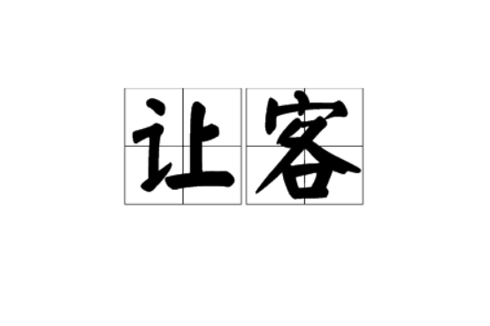 讓客 讓客