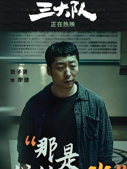 廖健(電影《三大隊》中的角色,由張子賢飾演) 廖健(電影《三大隊》中的角色,由張子賢飾演)