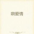 啊愛情 啊愛情