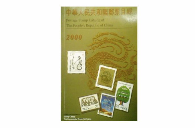 中華人民共和國郵票目錄(2000)