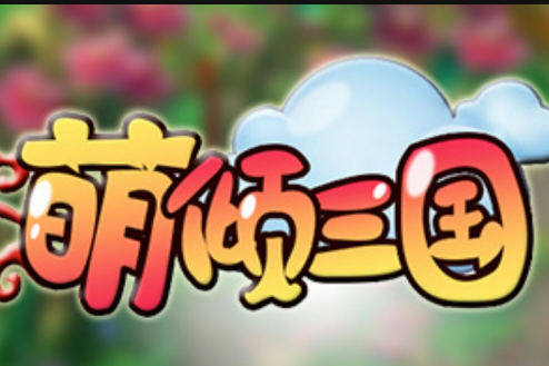 萌傾三國 萌傾三國