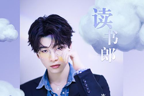 讀書郎(網劇《漂亮書生》主題曲) 讀書郎(網劇《漂亮書生》主題曲)
