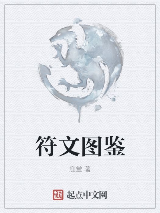 符文圖鑑 符文圖鑑