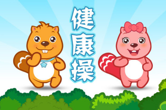 康康操 康康操