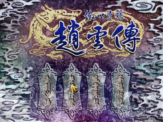 傲世蒼龍：趙雲傳