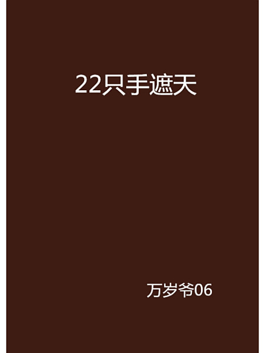 22隻手遮天 22隻手遮天