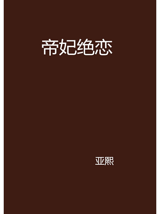 帝妃絕戀 帝妃絕戀