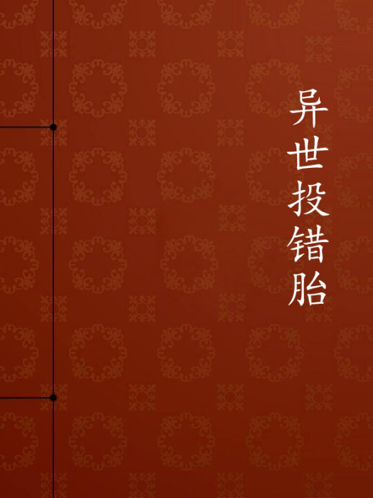 異世投錯胎 異世投錯胎