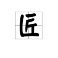 匠 匠